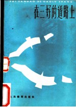 在三好的道路上