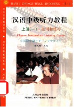 汉语中级听力教程 上
