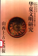 华夏文明研究 山西上古史新探