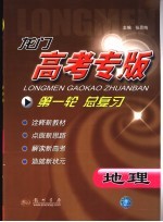 龙门高考专版 第一轮总复习 地理