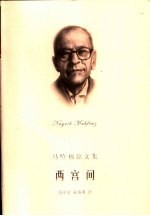 两宫间 开罗三部曲之一