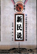 新民说 少年中国的国民性改造方案
