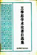 王季思学术论著自选集