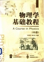 物理学基础教程 中