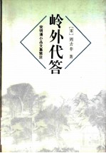 岭外代答