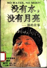 没有水，没有月亮 禅的故事
