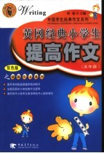 黄冈经典小学生提高作文 五年级