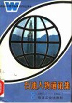石油人物通讯集 1987.1.7-1992.1.7