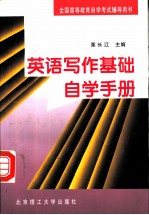 英语写作基础自学手册