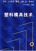 塑料模具技术