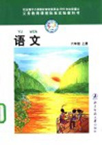 义务教育课程标准实验教科书 语文 六年级 (上册)