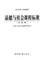 全日制义务教育 品德与社会课程标准 实验稿