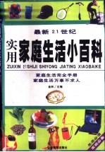 实用家庭生活小百科