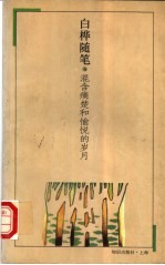 混含痛楚和愉悦的岁月 白桦随笔