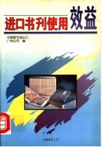 进口书刊使用效益
