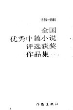 全国优秀中篇小说评选获奖作品集 下