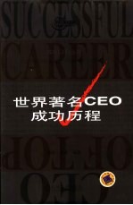 世界著名CEO成功历程