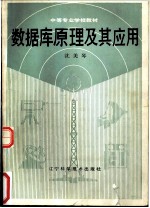 数据库原理及其应用