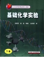 基础化学实验 下