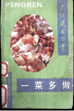 一菜多做