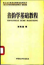音韵学基础教程 汉语言文字学教材