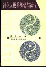 简化太极拳练势与运气