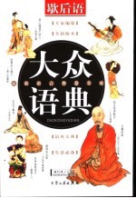 大众语典 歇后语