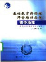 基础教育新课程师资培训指导 初中地理