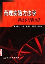 药理实验方法学 新技术与新方法