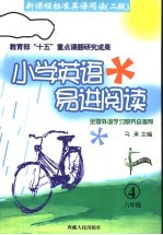 小学英语易进阅读 六年级