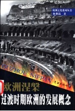 欧洲涅槃 过渡时期欧洲的发展概念
