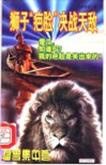 狮子“疤脸”决战天敌
