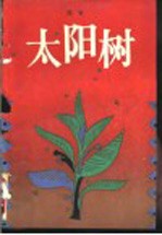 太阳树