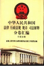 中华人民共和国法律 行政法规 规章 司法解释分卷汇编 14 行政法卷 司法 行政