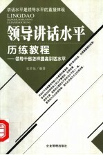 领导讲话水平历练教程 领导干部怎样提高讲话水平