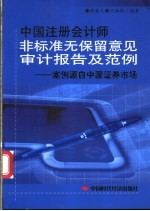 中国注册会计师非标准无保留意见审计报告及范例 案例源自中国证券市场