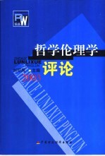 哲学伦理学评论 2003