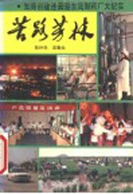 苦路芳林 知青创建连云港东风制药厂大纪实