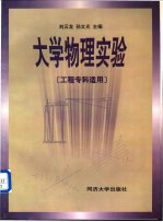 大学物理实验 工程专科适用
