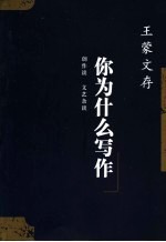 你为什么写作 创作谈 文艺杂谈