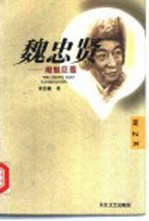 魏忠贤 阉魁巨蠹