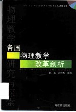 各国物理教学改革剖析