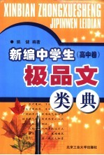 新编中学生极品文类典 高中卷