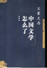 中国文学怎么了 讲演录