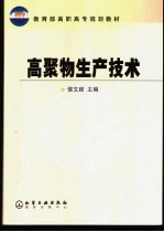 高聚物生产技术