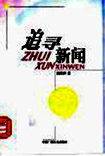 追寻新闻