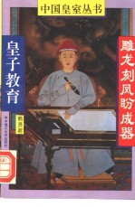 雕龙刻凤盼成器 皇子教育
