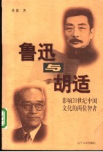 鲁迅与胡适 影响20世纪中国文化的两位智者