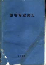 图书专业词汇