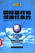 国际版权和邻接权条约 汉英对照